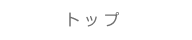 トップ