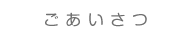 ごあいさつ